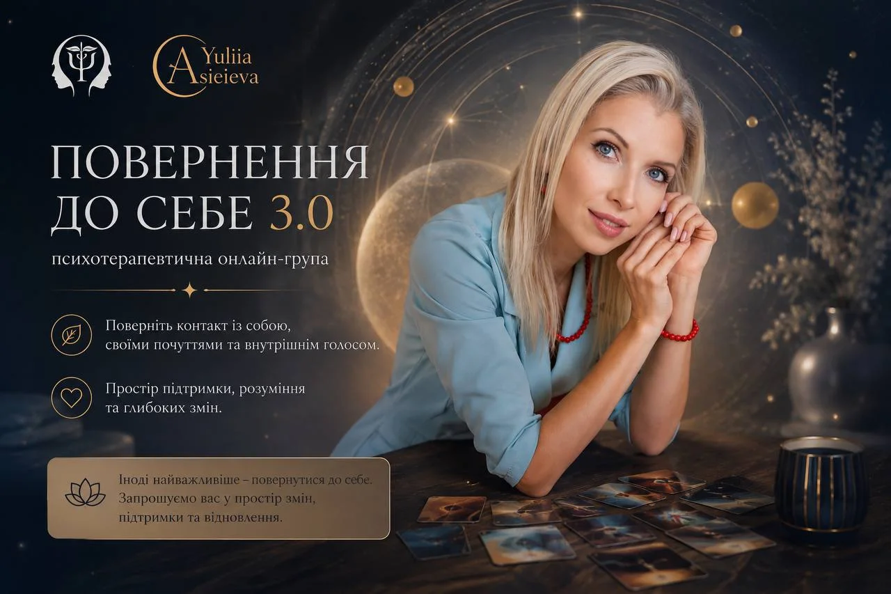 Повернення до себе 3.0