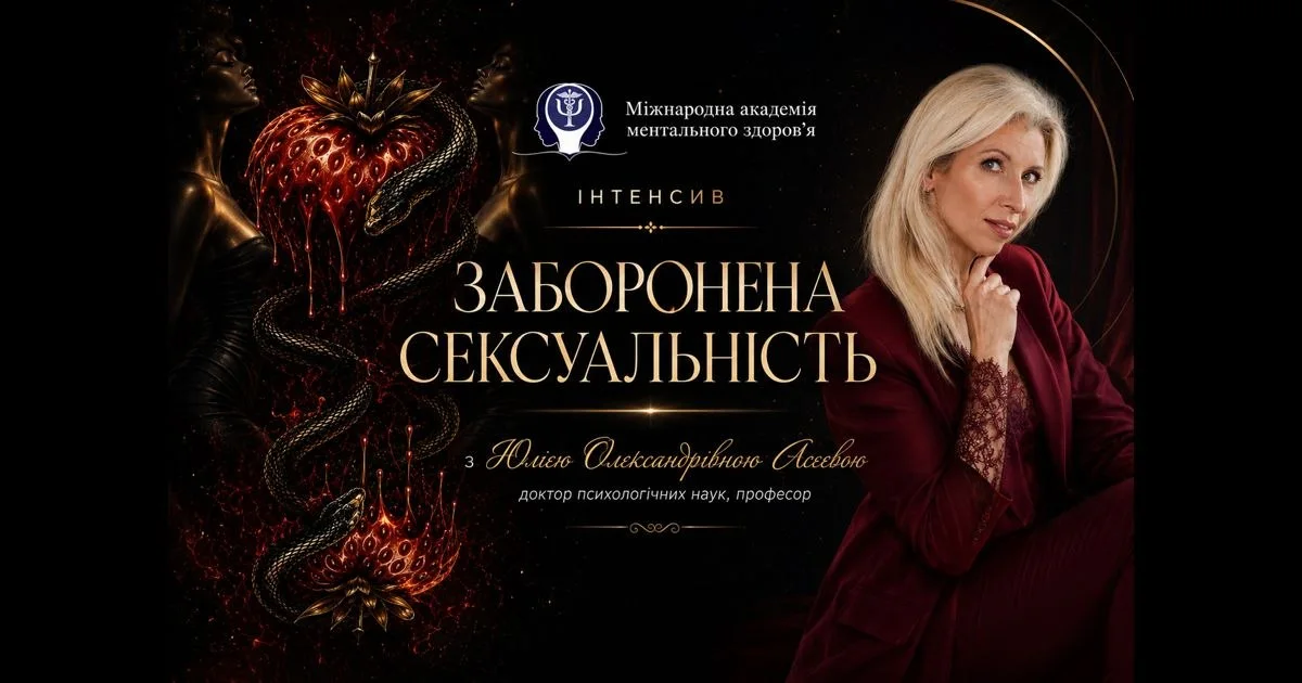 Інтенсив «Заборонена сексуальність