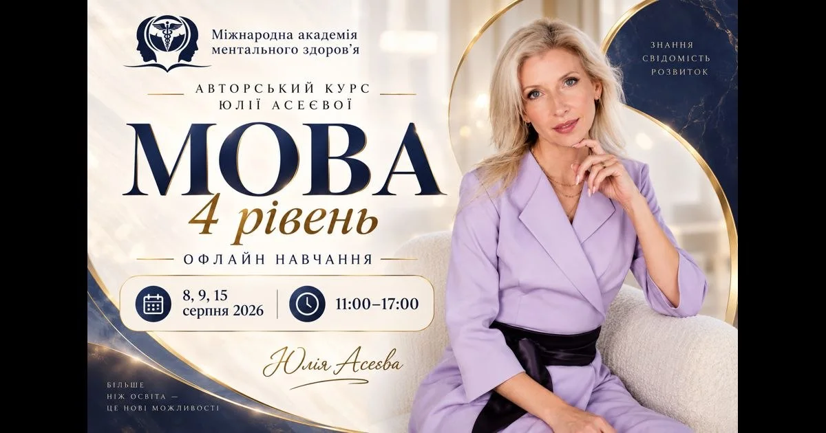 МОВА. 4 рівень — робота з травмою