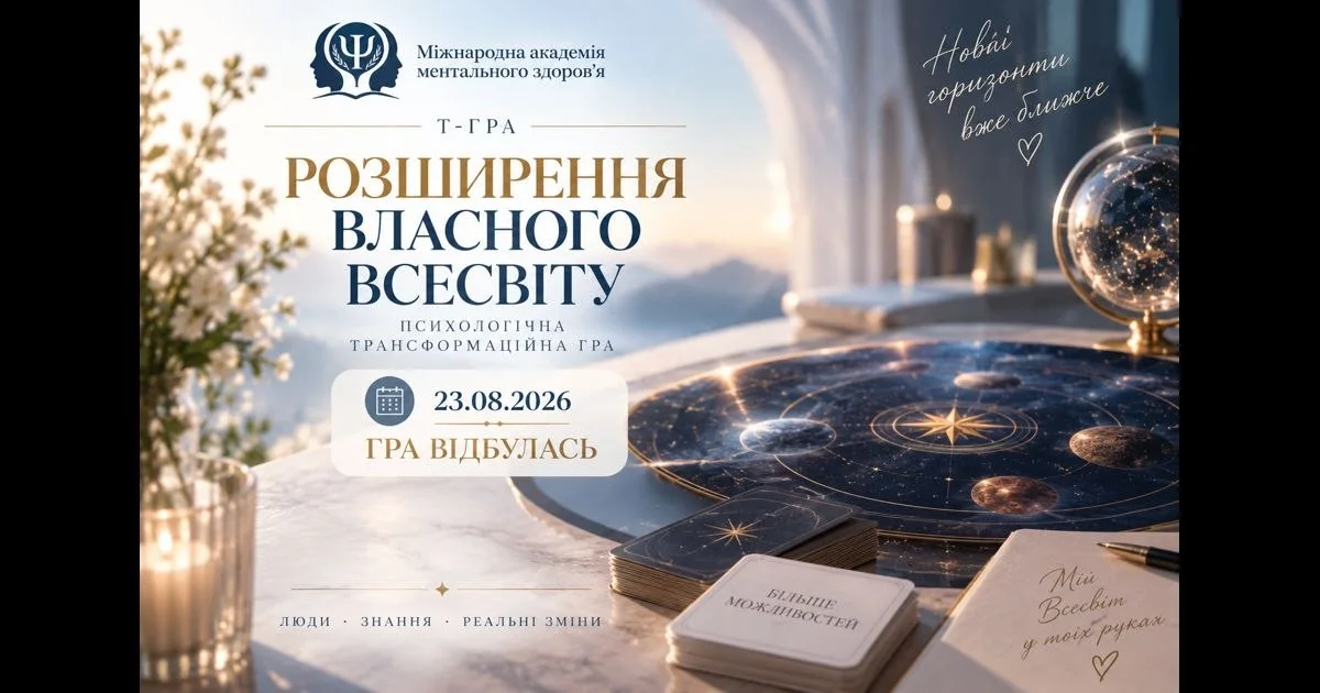 Відбулася трансформаційна гра «Розширення власного Всесвіту»