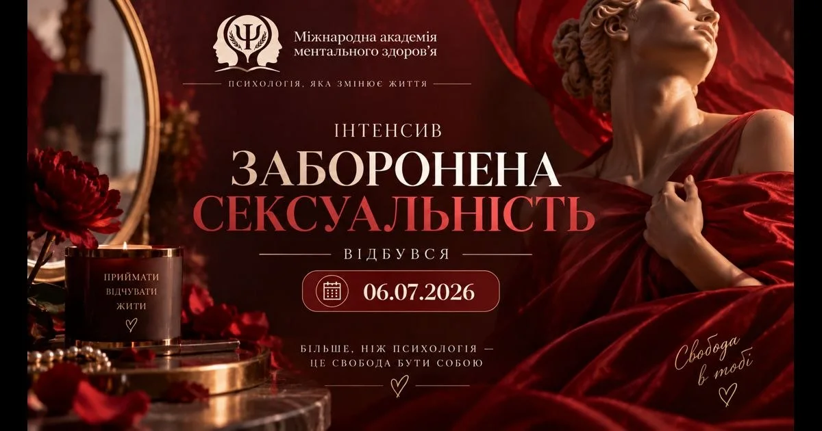 Відбувся інтенсив «Заборонена сексуальність»