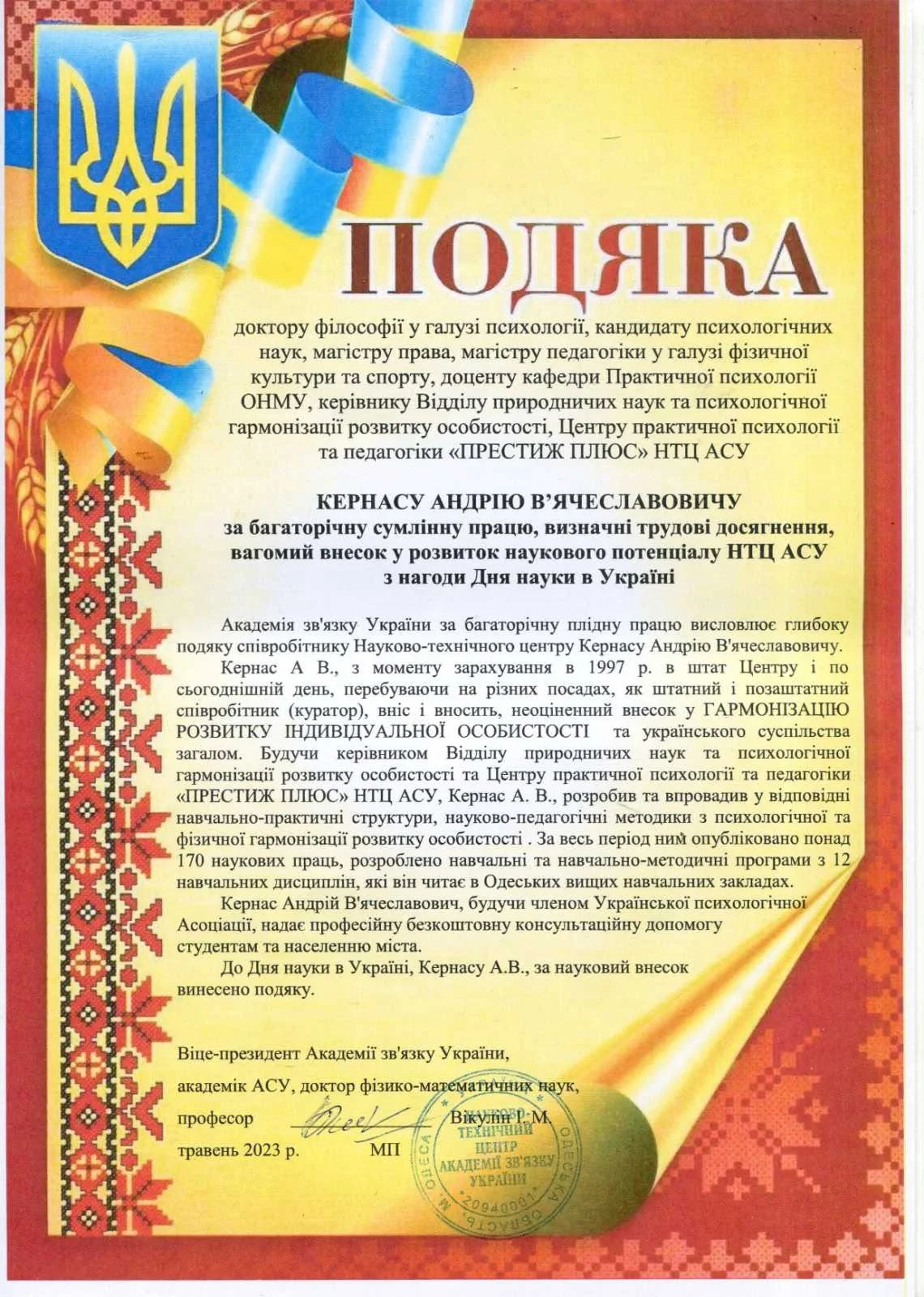 Кернас Андрій Вячеславович